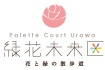 パレットコート浦和　緑花未来区