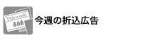 今週の折込広告