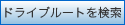ドライブルートを検索
