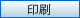 印刷