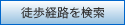 徒歩経路を検索