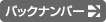 バックナンバー