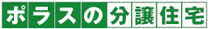 ポラスの分譲住宅