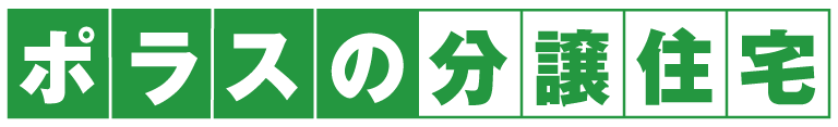 ポラスの分譲住宅