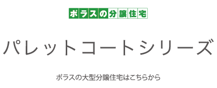 ポラスの分譲住宅　パレットコートシリーズ　ポラスの大型分譲地はこちら